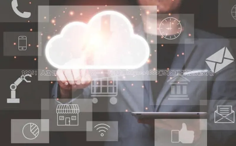 2025：人工智能的未来在何处——基于AMDRyzen4000系列处理器的前瞻分析