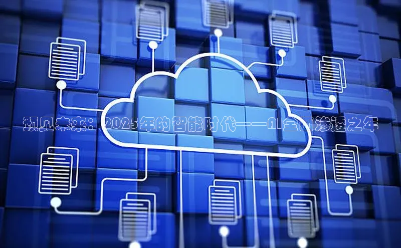 预见未来：2025年的智能时代——AI全面渗透之年