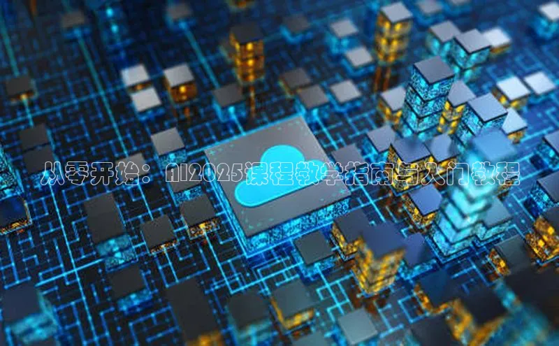 从零开始：AI2025课程教学指南与入门教程
