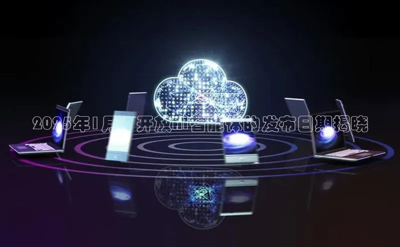 2025年1月：开放AI智能体的发布日期揭晓