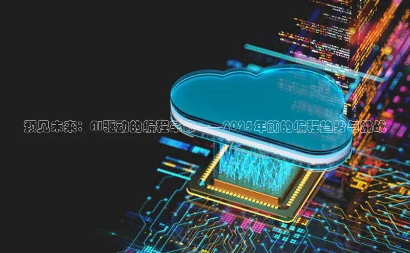 预见未来：AI驱动的编程革命——2025年前的编程趋势与挑战
