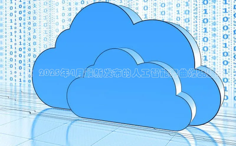 未来：2025年4月最新发布的人工智能舞曲爆品趋势