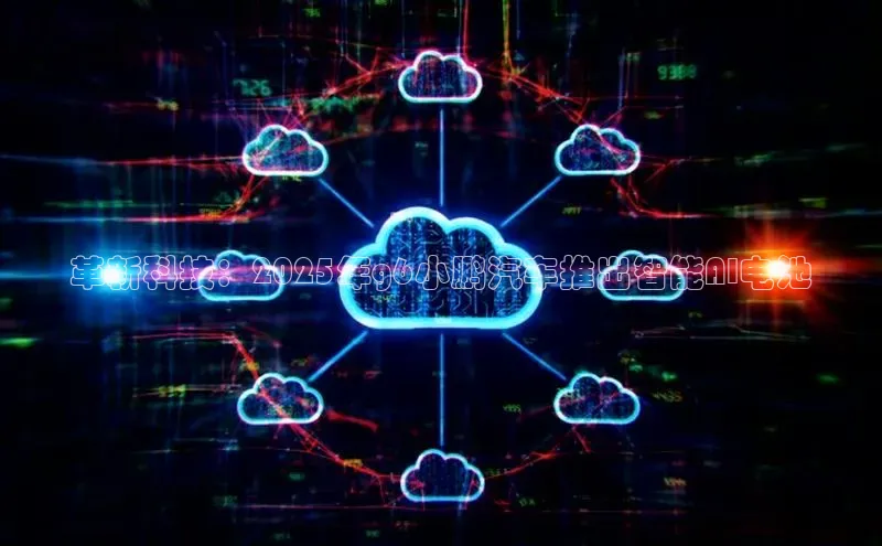 革新科技：2025年g6小鹏汽车推出智能AI电池