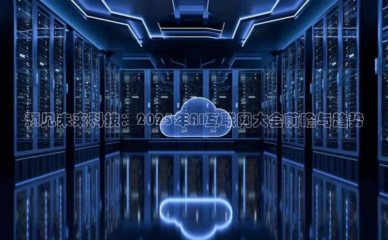 预见未来科技：2025年AI互联网大会前瞻与趋势
