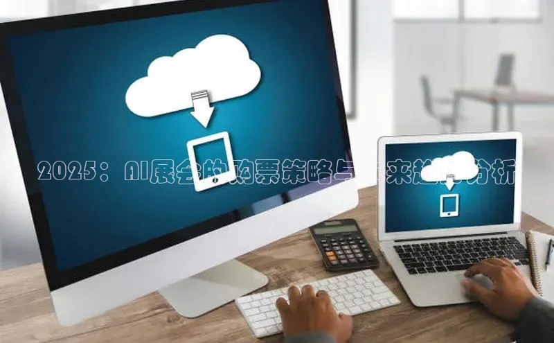 2025：AI展会的购票策略与未来趋势分析