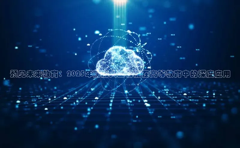 预见未来教育：2025年前后人工智能在高等教育中的深度应用
