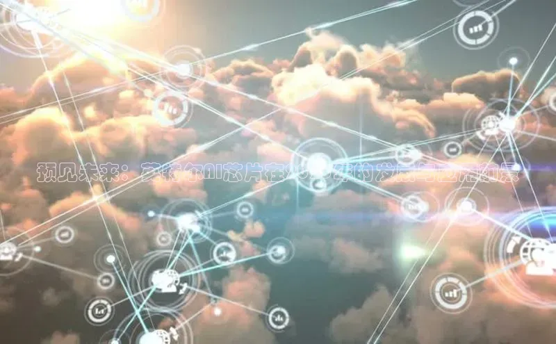 预见未来：英特尔AI芯片在2025年的发展与应用前景