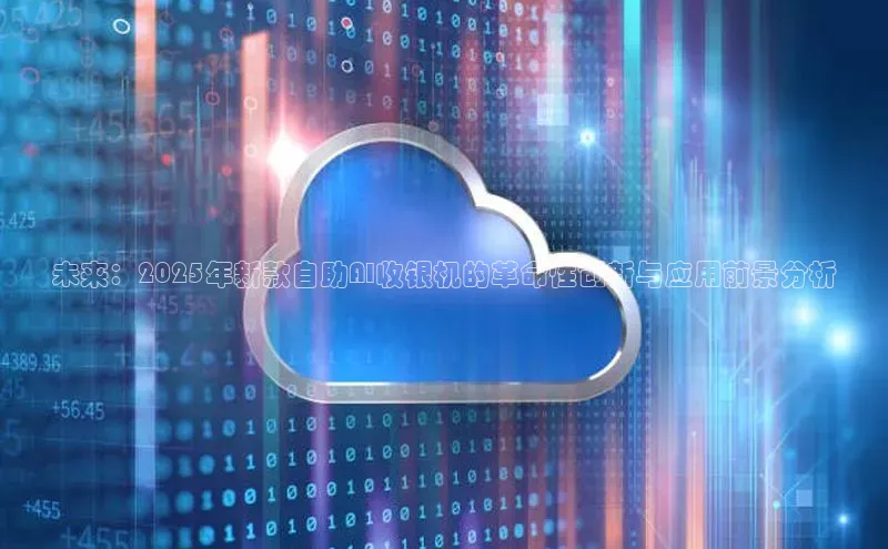 未来：2025年新款自助AI收银机的革命性创新与应用前景分析