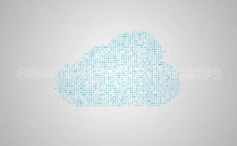 华为AI耳机2025：未来科技的全新篇章