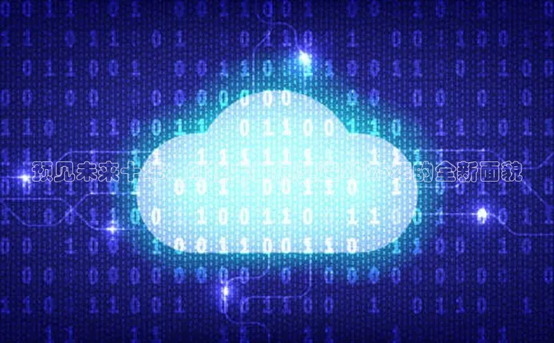 预见未来十年：AI技术如何塑造2025年的全新面貌