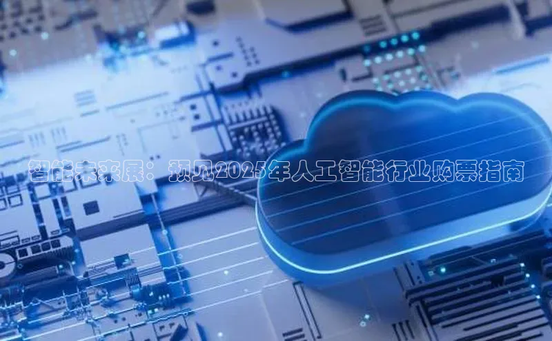 智能未来展：预见2025年人工智能行业购票指南