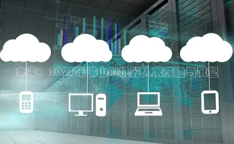 未来：2025年佛山AI机器人展前瞻与展望