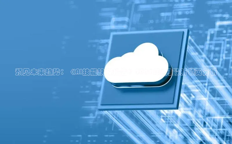 预见未来趋势：《AI技能缺口报告》2025年3月最新领英分析