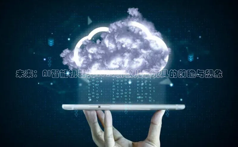 未来：AI智能机器狗2025新款儿童玩具的前瞻与想象