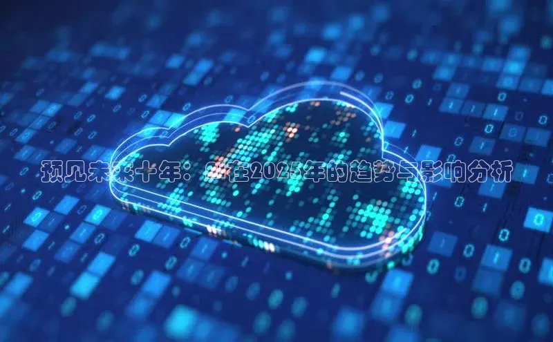 预见未来十年：AI在2025年的趋势与影响分析