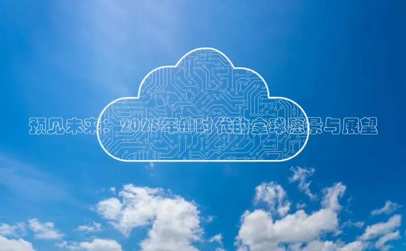 预见未来：2025年AI时代的全球愿景与展望