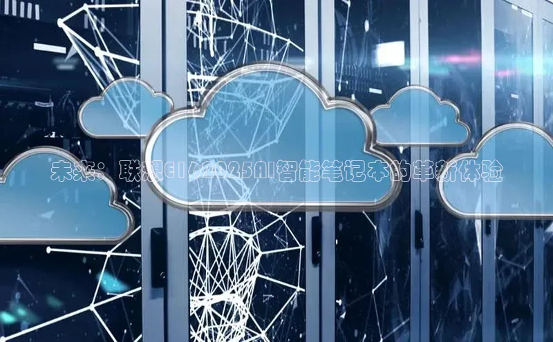 未来：联想E162025AI智能笔记本的革新体验