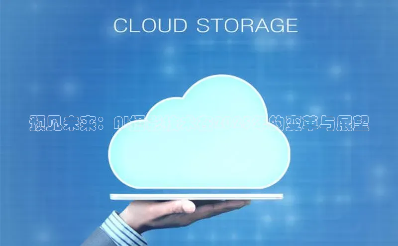 预见未来：AI摄影技术在2025年的变革与展望