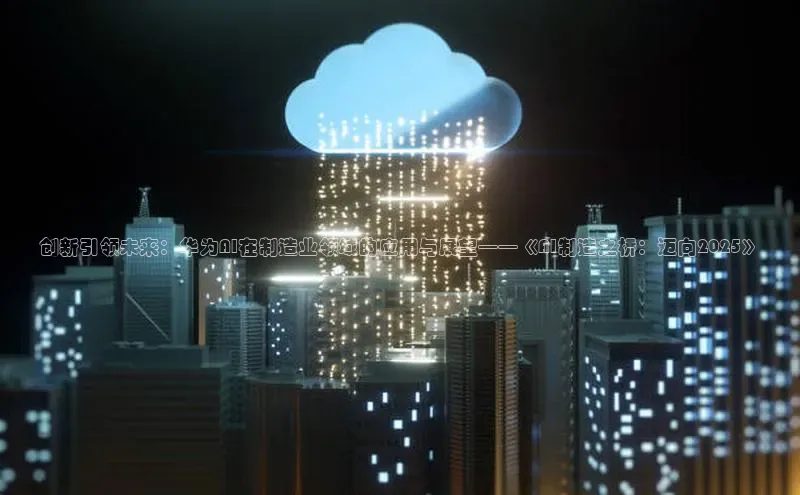 创新引领未来：华为AI在制造业领域的应用与展望——《AI制造之桥：迈向2025》