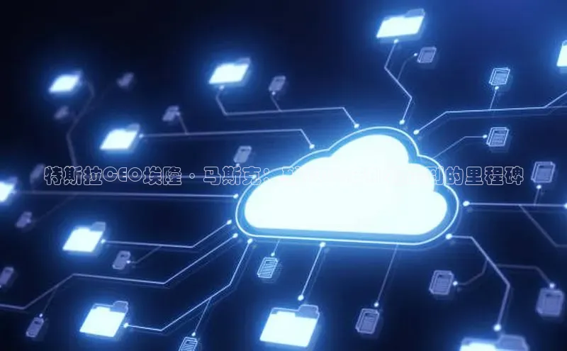 特斯拉CEO埃隆·马斯克：到2025年AI将达到的里程碑