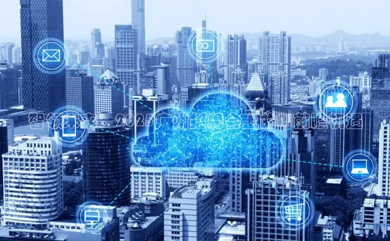 智领未来：2025广州招聘会上的AI前瞻机遇