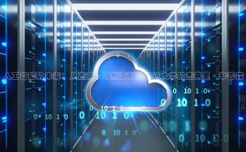 人工智能的未来：从杰克·马斯克到内华达大学的杰弗里·辛普森