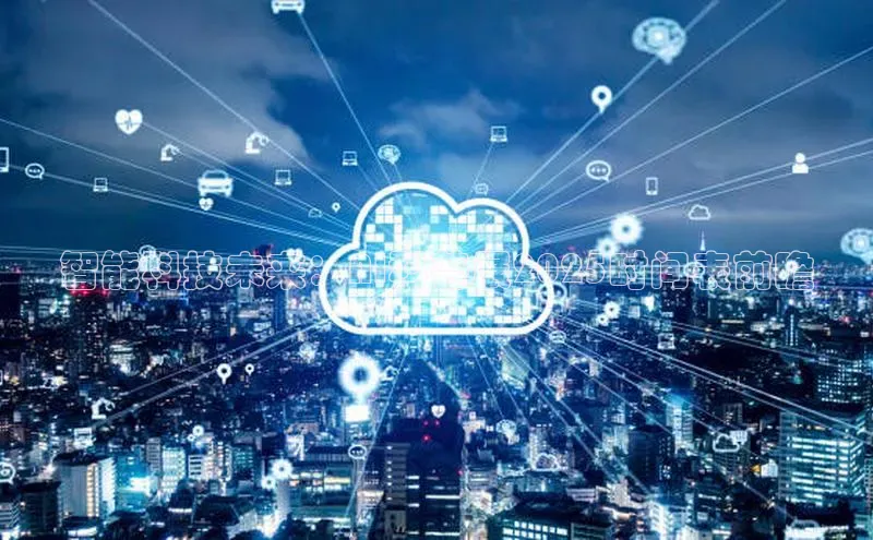 智能科技未来：AI科普展2025时间表前瞻