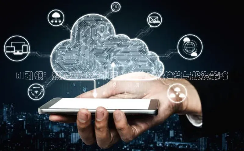AI引领：预见2025年中国股市的未来趋势与投资策略