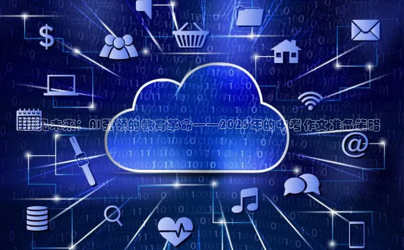预见未来：AI引领的教育革命——2025年的中考作文准备策略
