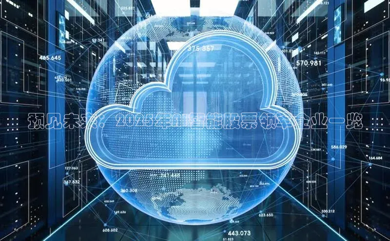 预见未来：2025年AI智能股票领军企业一览