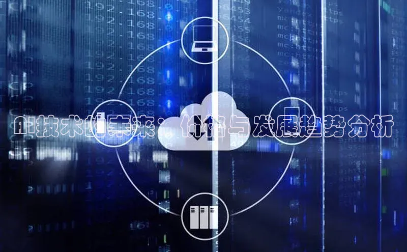 AI技术的未来：价格与发展趋势分析
