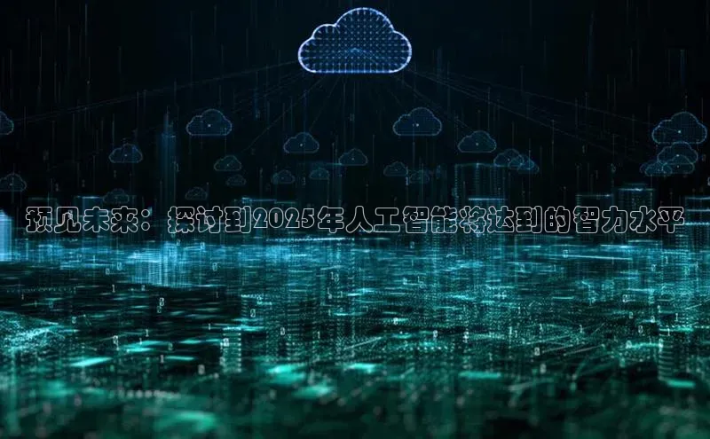 预见未来：探讨到2025年人工智能将达到的智力水平