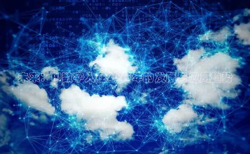 未来：AI数字人在2025年的发展与应用趋势