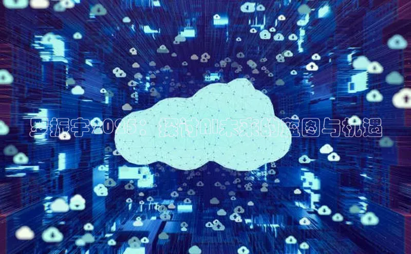 罗振宇2025：探讨AI未来的蓝图与机遇