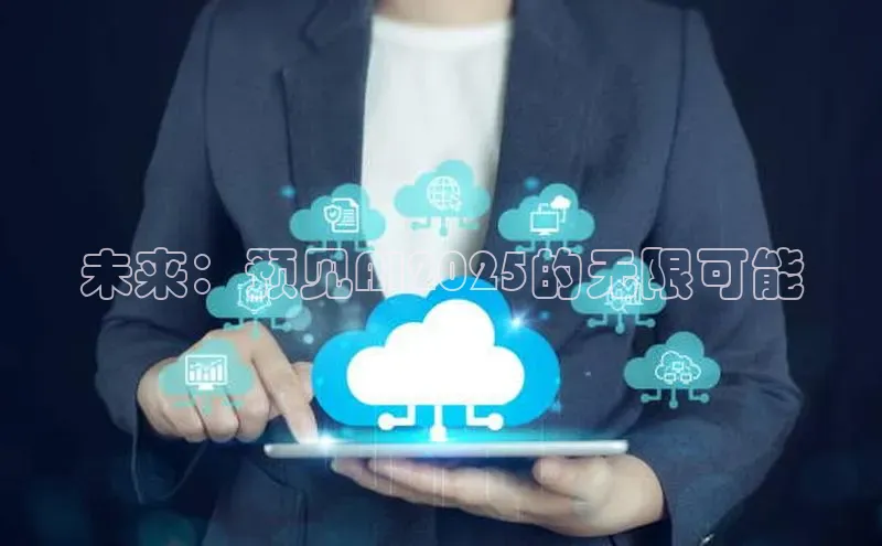 未来：预见AI2025的无限可能