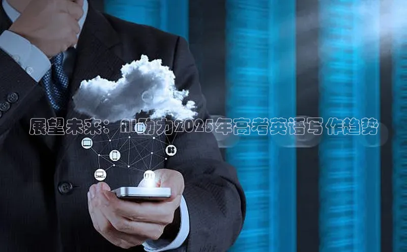 展望未来：AI助力2025年高考英语写作趋势