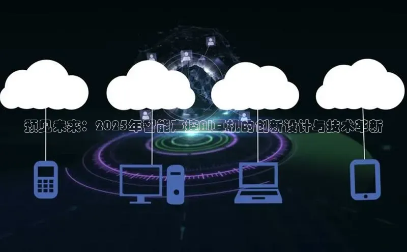 预见未来：2025年智能声控AI耳机的创新设计与技术革新