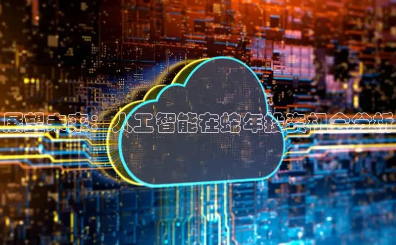 展望未来：人工智能在蛇年投资机会分析