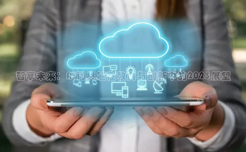 智享未来：AI词典笔在教育与创新中的2025展望