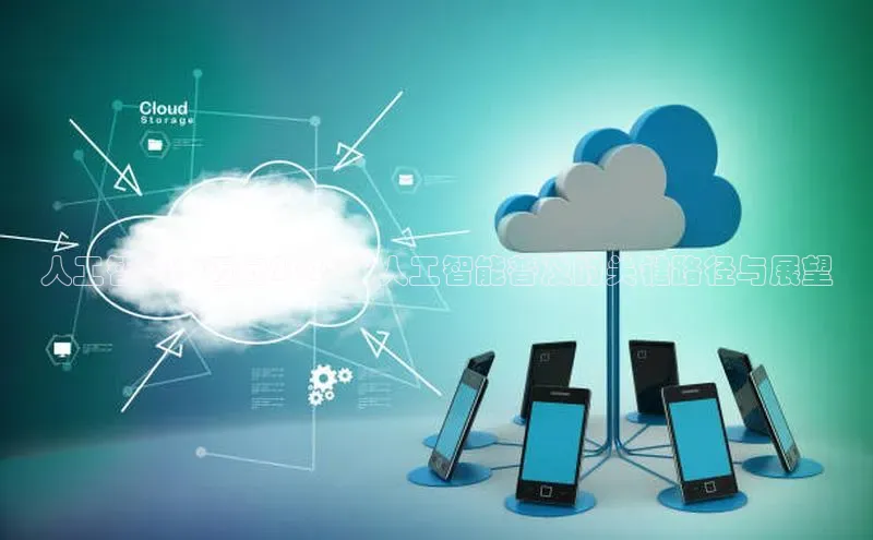 人工智能：迈向2025年人工智能普及的关键路径与展望