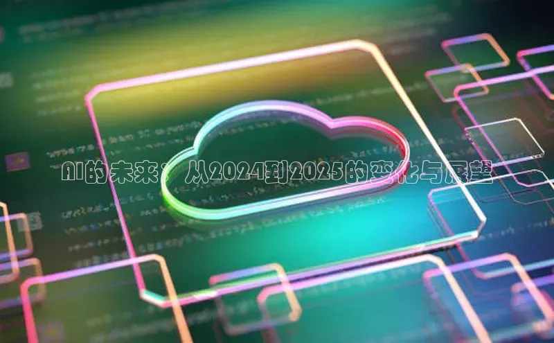 AI的未来：从2024到2025的变化与展望