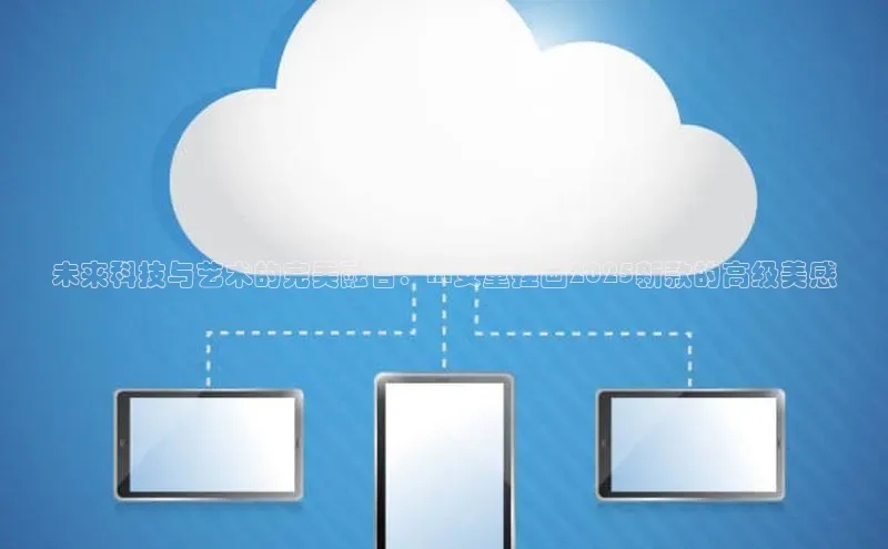 未来科技与艺术的完美融合：AI女童挂画2025新款的高级美感