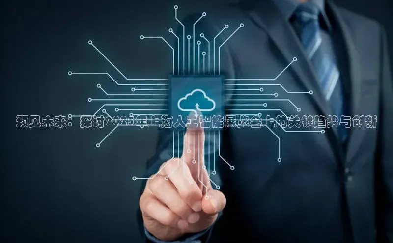 预见未来：探讨2025年上海人工智能展览会上的关键趋势与创新