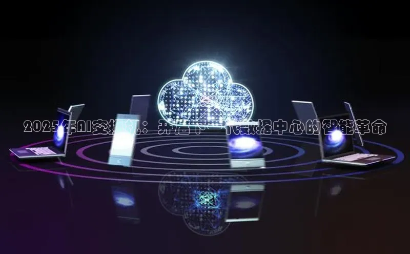 2025年AI交换机：开启下一代数据中心的智能革命