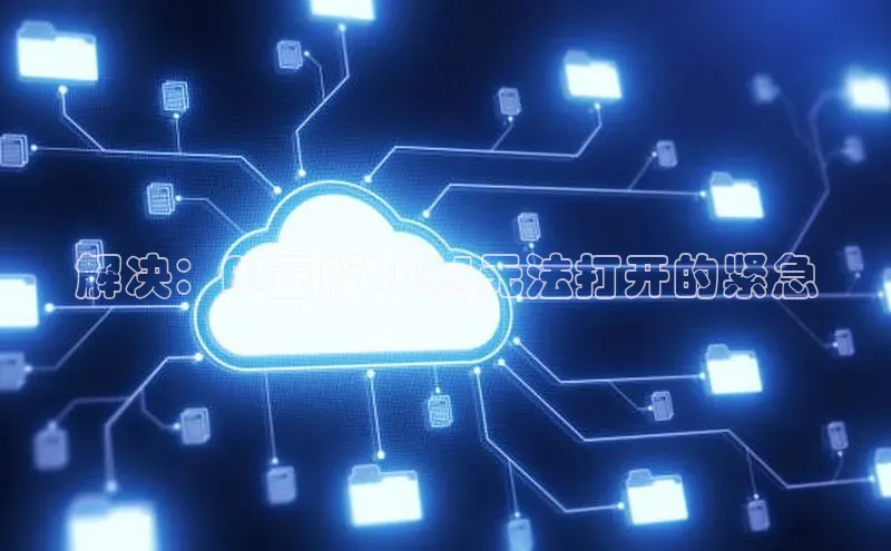 解决：AI正版2025无法打开的紧急