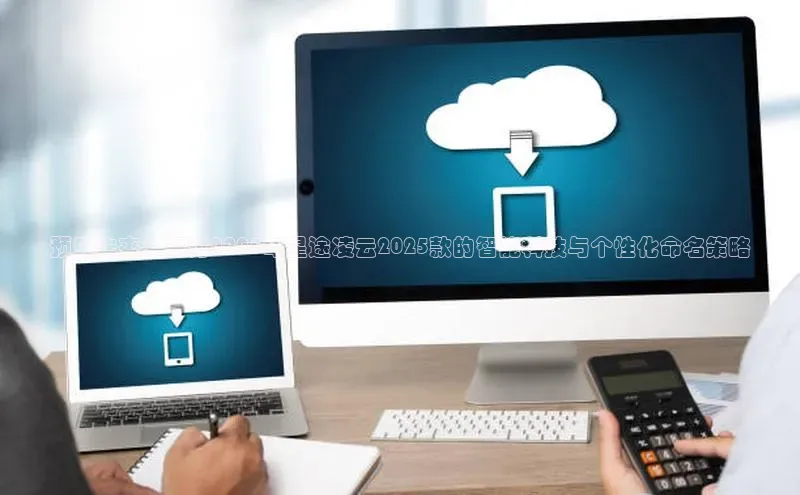 预见未来：探讨2025年星途凌云2025款的智能科技与个性化命名策略