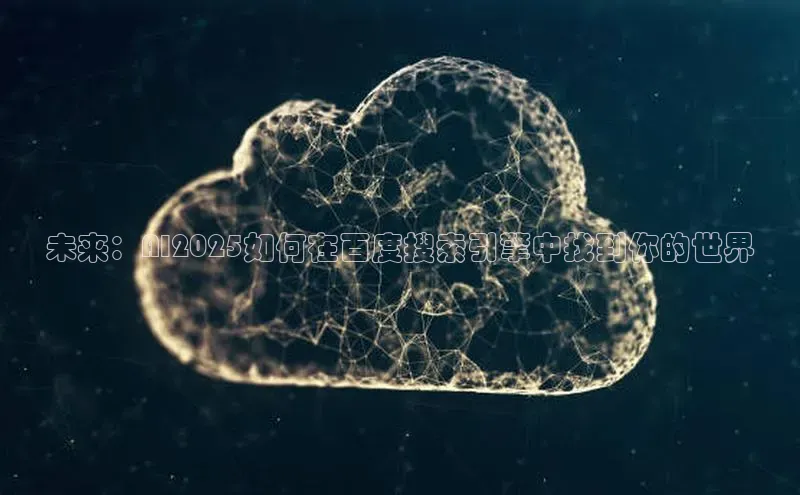 未来：AI2025如何在百度搜索引擎中找到你的世界