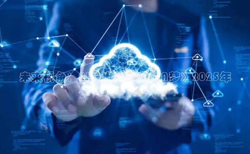 未来视角：AI绘出的《哆啦A梦》2025年