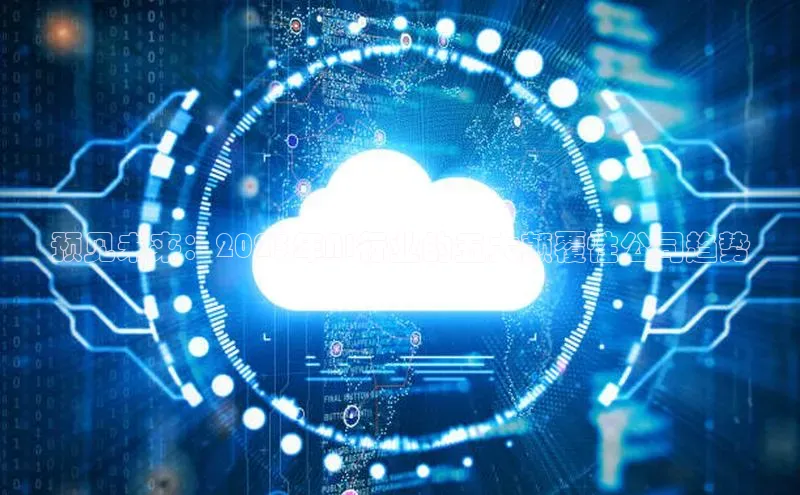 预见未来：2025年AI行业的五大颠覆性公司趋势