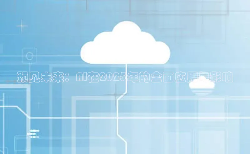 预见未来：AI在2025年的全面应用与影响
